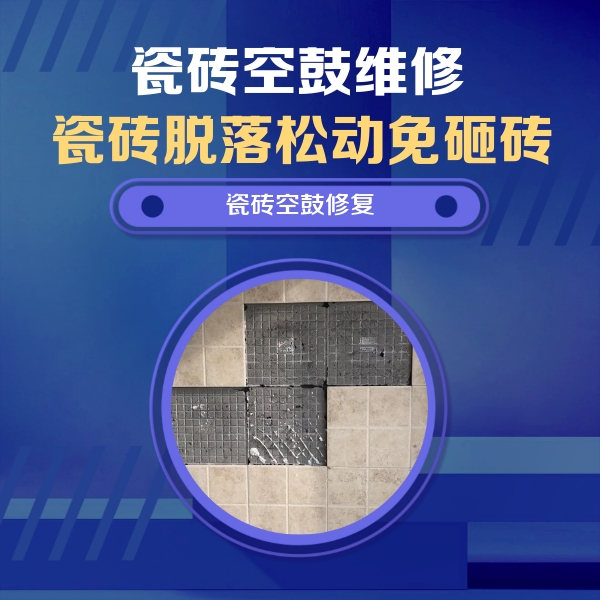 昭苏瓷砖空鼓维修公司分享卫生间墙面瓷砖空鼓面积较大时，如何进行注浆修补？