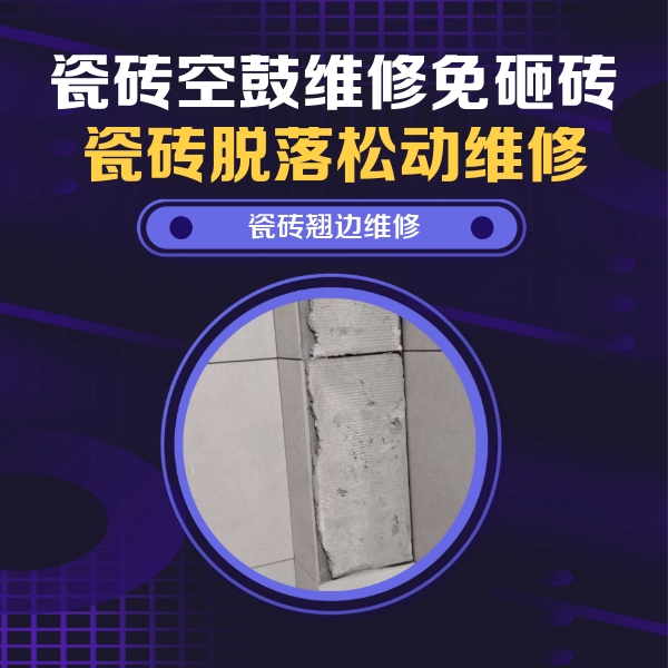 昭苏瓷砖空鼓维修公司分享主卧的瓷砖空鼓维修方法