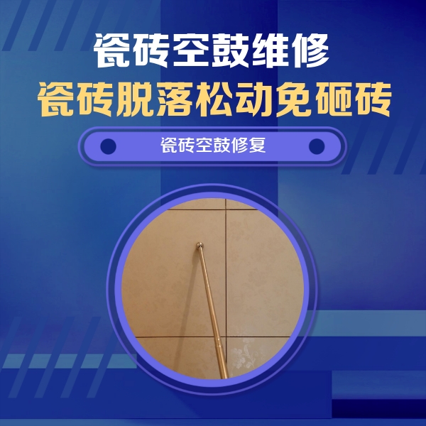 昭苏瓷砖空鼓维修公司分享如何判断瓷砖空鼓的面积？
