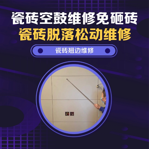 昭苏瓷砖空鼓维修公司分享瓷砖空鼓面积较大时，除了注浆修补还有哪些维修方法？