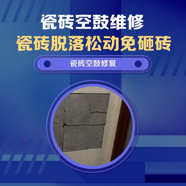 昭苏瓷砖空鼓维修公司分享砖缝注浆修补空鼓的注意事项有哪些？
