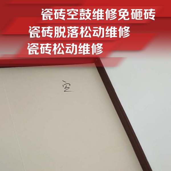 昭苏瓷砖空鼓维修公司分享卫生间墙面瓷砖空鼓