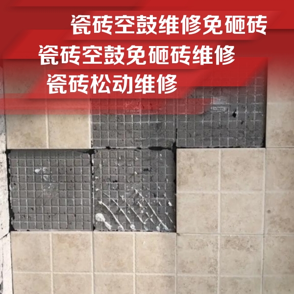 昭苏瓷砖空鼓维修公司分享地砖空鼓维修的知识