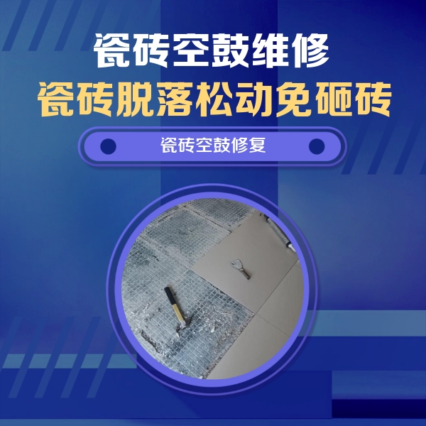 昭苏瓷砖空鼓维修公司分享瓷砖松动维修的方法