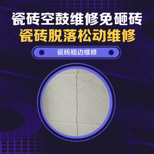 昭苏瓷砖空鼓维修公司分享砖缝注浆修补空鼓的具体操作步骤是什么