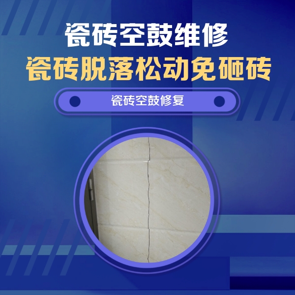 昭苏瓷砖空鼓维修公司分享瓷砖空鼓面积较大时，除了注浆修补还有哪些维修方法？